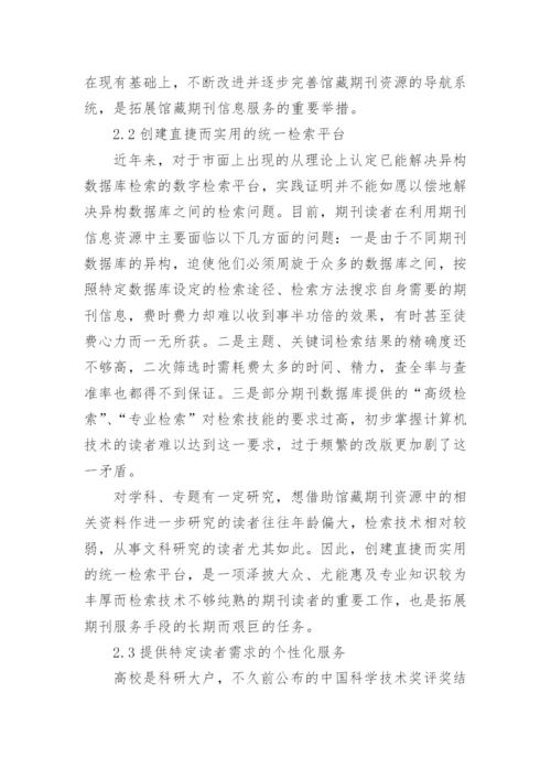 馆藏期刊资源的整合与服务拓展论文.docx