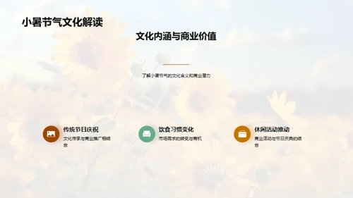 小暑营销新篇