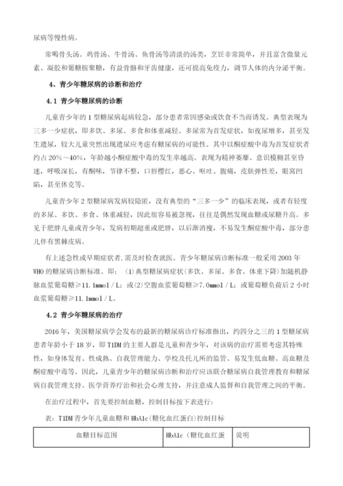 青少年糖尿病的预防和治疗.docx