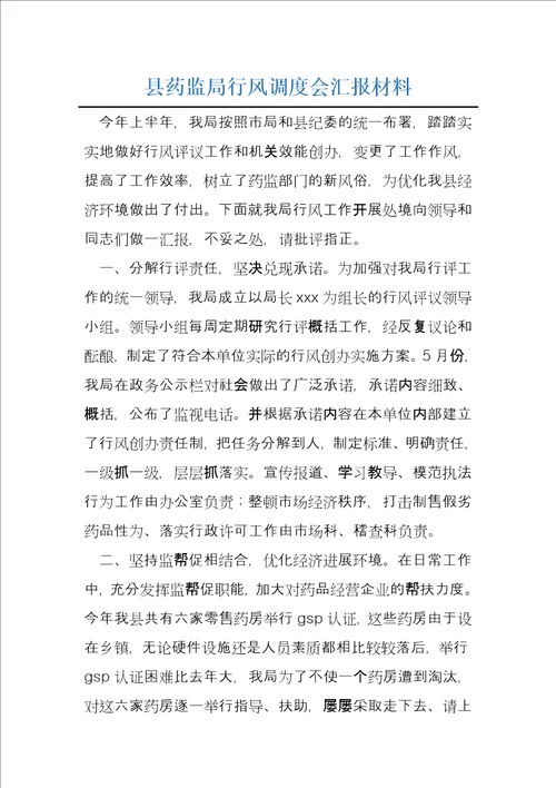县药监局行风调度会汇报材料