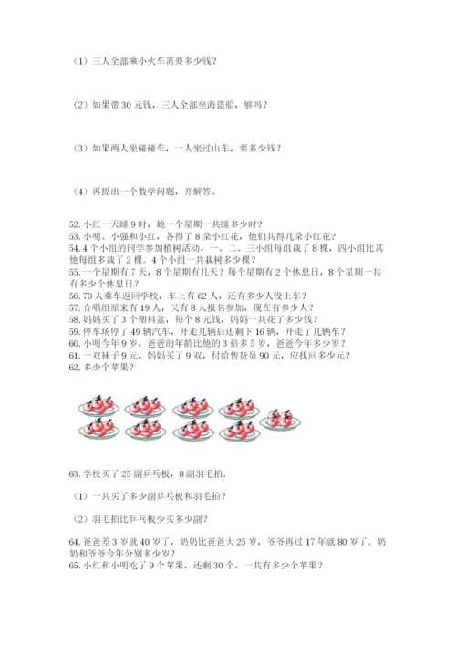 小学二年级上册数学应用题100道及下载答案.docx