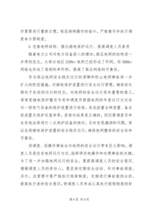 电网受自然灾害影响电网运行情况汇报 (3).docx