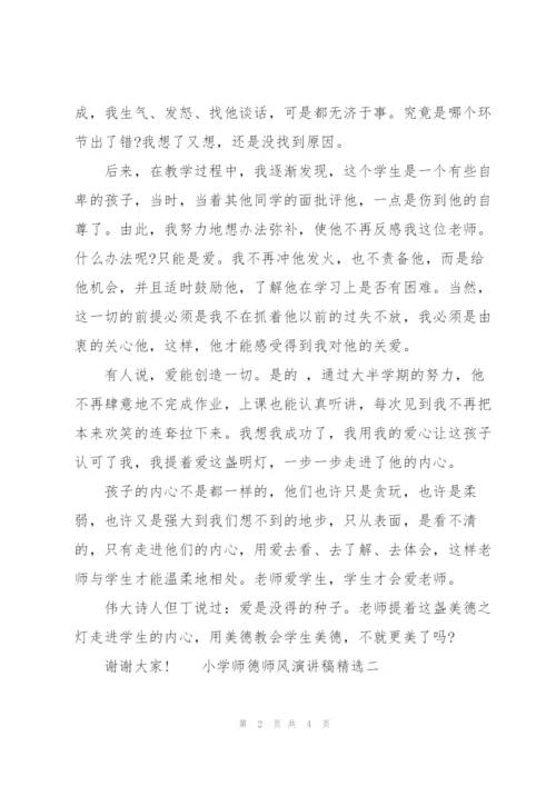 小学师德师风演讲稿.docx