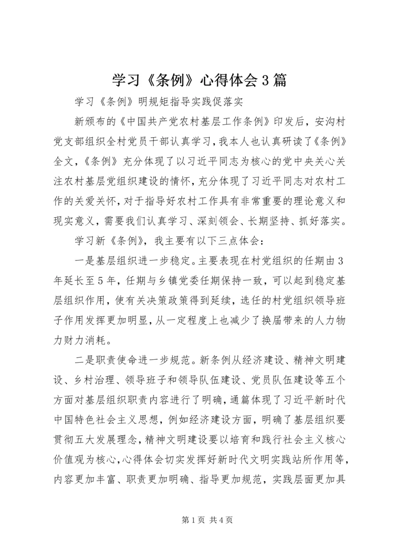 学习《条例》心得体会3篇 (4).docx