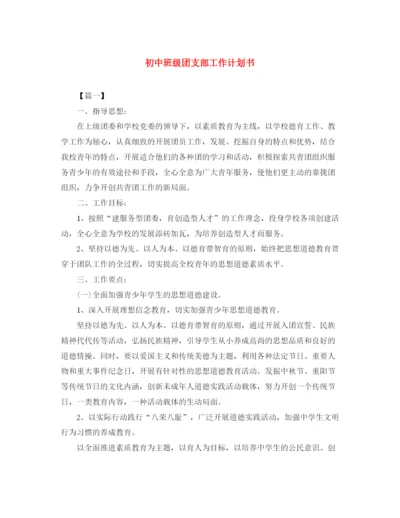 精编之初中班级团支部工作计划书.docx