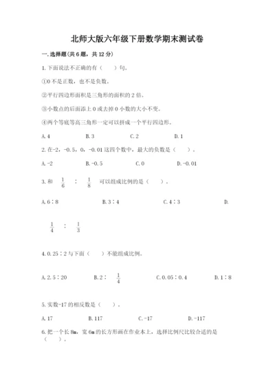 北师大版六年级下册数学期末测试卷及完整答案【名校卷】.docx