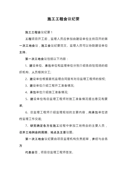 施工工程会议纪要