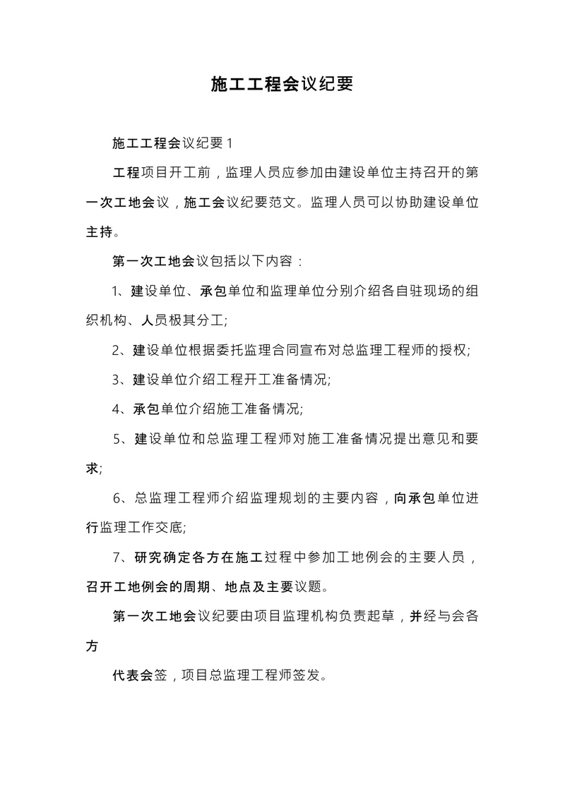 施工工程会议纪要