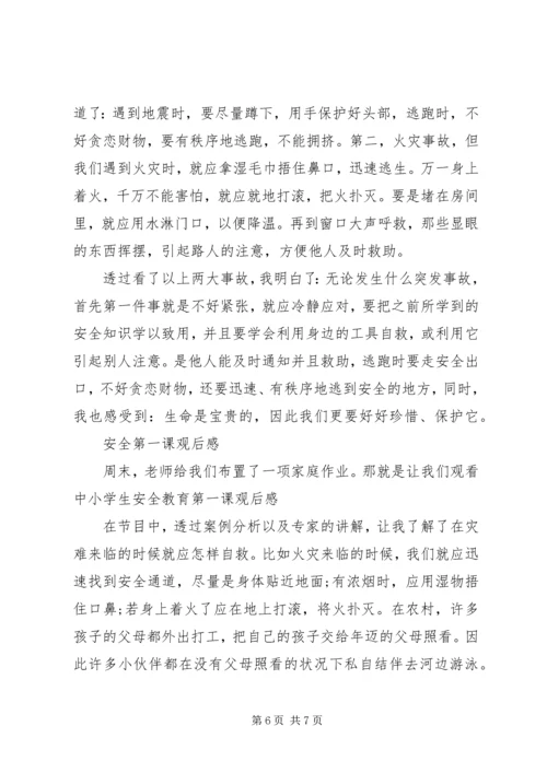 学习《XX年秋季安全教育第一课》心得体会6篇.docx