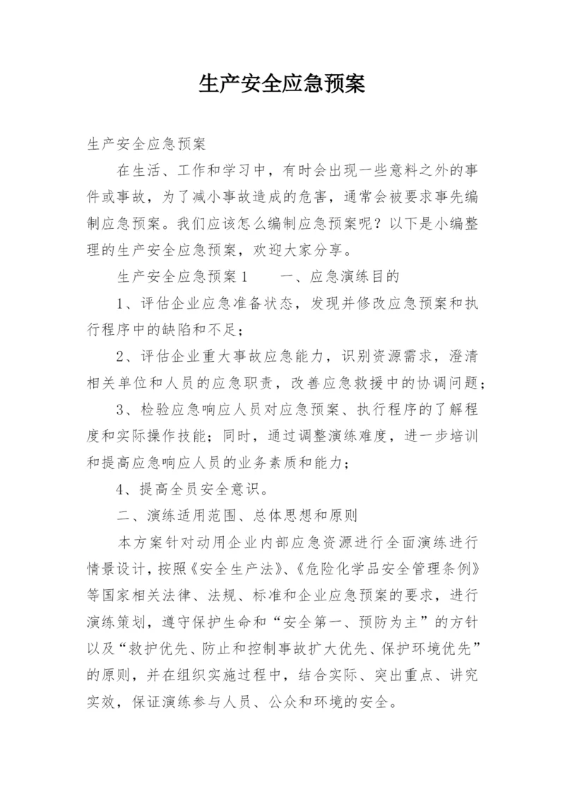 生产安全应急预案.docx