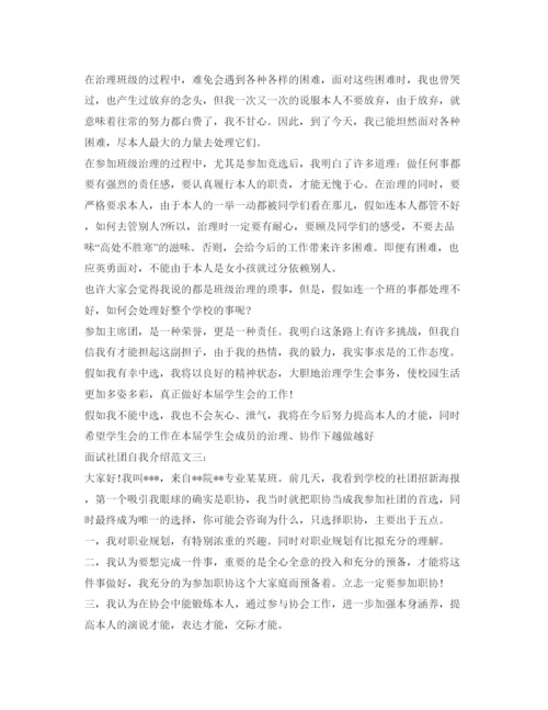 精编面试社团自我介绍参考范文.docx