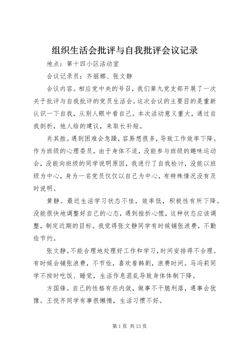 组织生活会批评与自我批评会议记录.docx