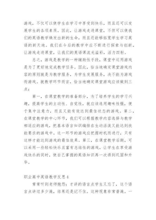 职业高中英语教学反思.docx