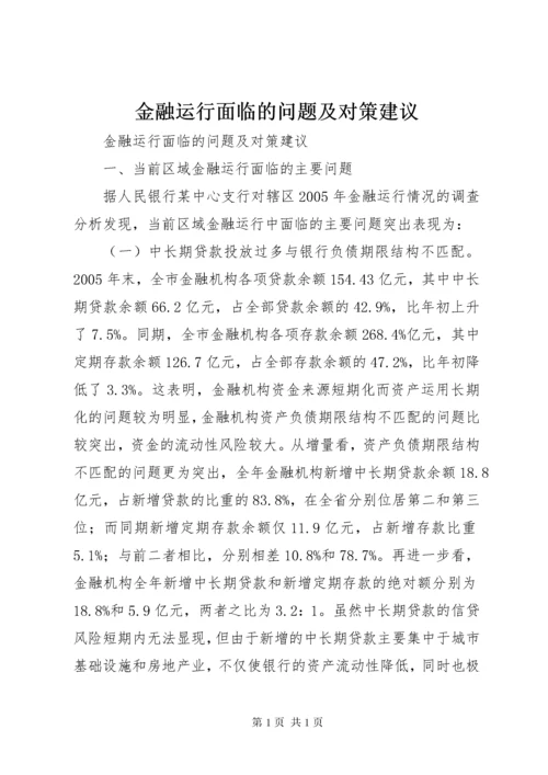 金融运行面临的问题及对策建议 (3).docx