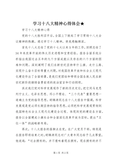 学习十八大精神心得体会★ (5).docx