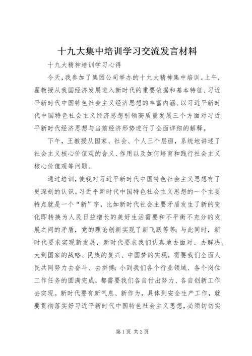 十九大集中培训学习交流发言材料 (3).docx