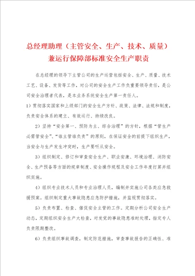 总经理助理主管安全、生产、技术、质量兼运行保障部标准安全生产职责