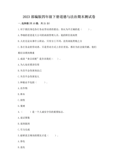 2023部编版四年级下册道德与法治期末测试卷及完整答案【典优】.docx