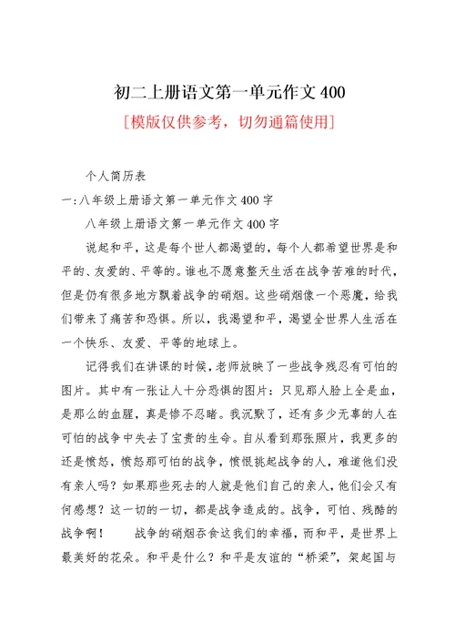 初二上册语文第一单元作文400(共11页)