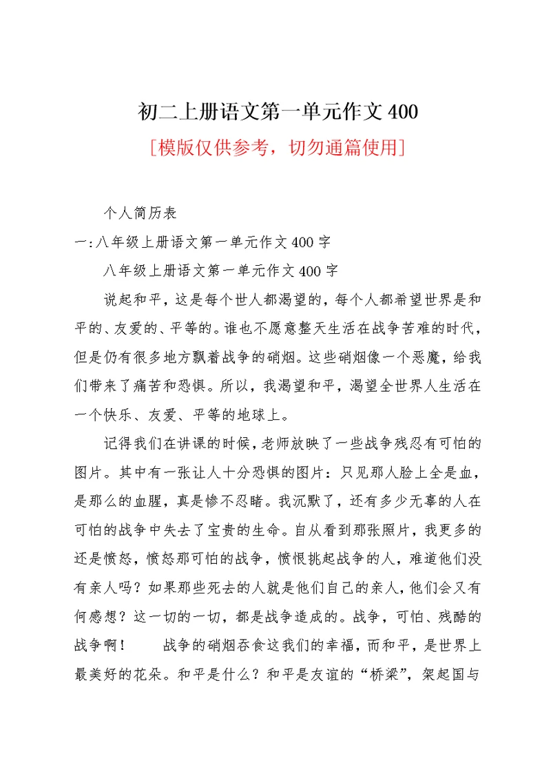 初二上册语文第一单元作文400(共11页)