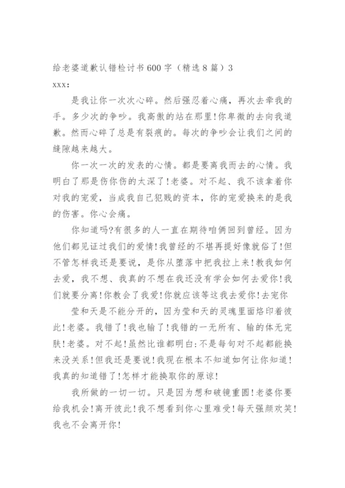 给老婆道歉认错检讨书.docx