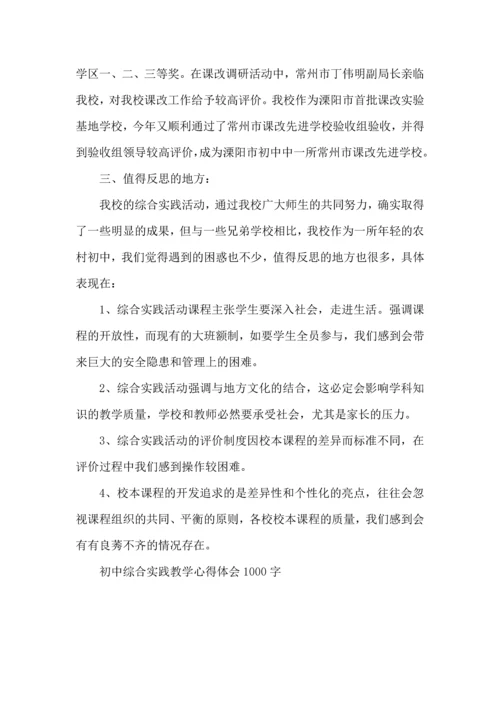 初中综合实践教学心得体会1000字5篇.docx