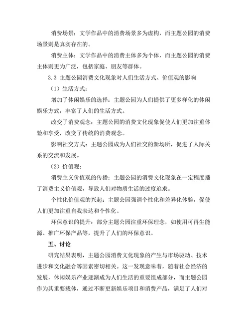 主题公园与文学中的消费文化分析