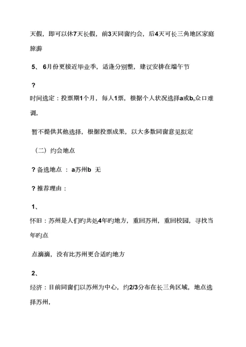 活动专题方案之苏州同学聚会专题方案.docx