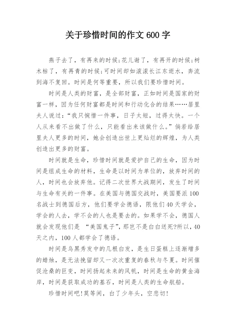 关于珍惜时间的作文600字.docx