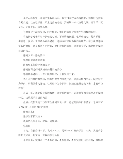 精编之进步生家长发言稿范文.docx