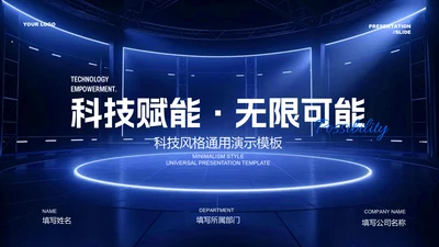 蓝色科技风发布演讲PPT演示模板