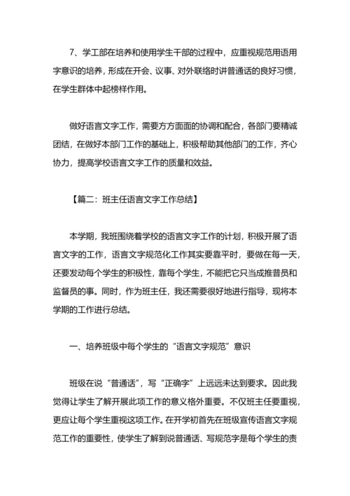 关于语言文字工作总结的范文.docx