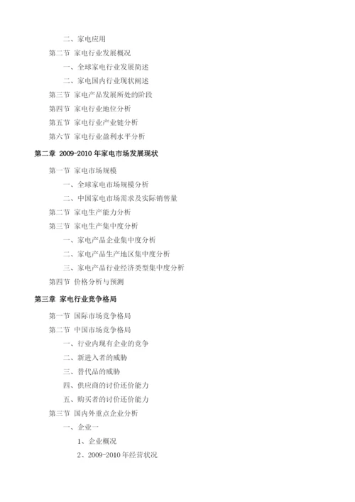 家电项目投资调研及前景预测报告模板.docx