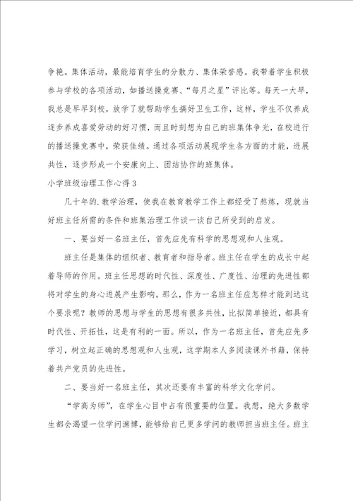 小学班级管理工作心得