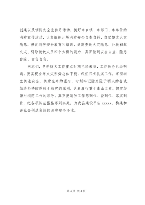 冬季火灾隐患大排查大整治专项行动讲话.docx