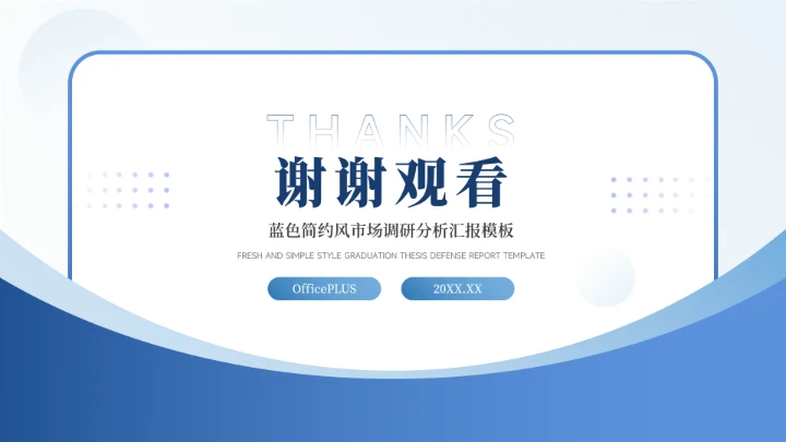 蓝色渐变简约风市场调研分析PPT模板