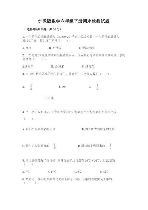 沪教版数学六年级下册期末检测试题【名校卷】.docx