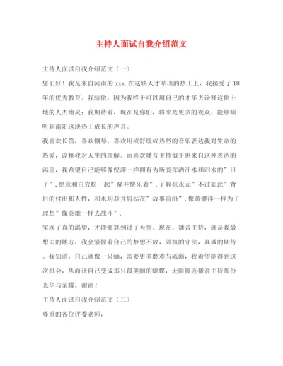 精编之主持人面试自我介绍范文2.docx