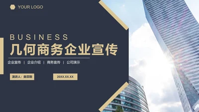 几何商务企业宣传PPT模板