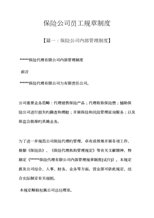 保险公司员工全新规章新版制度.docx