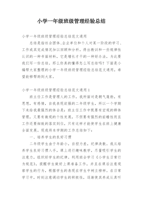 小学一年级班级管理经验总结.docx