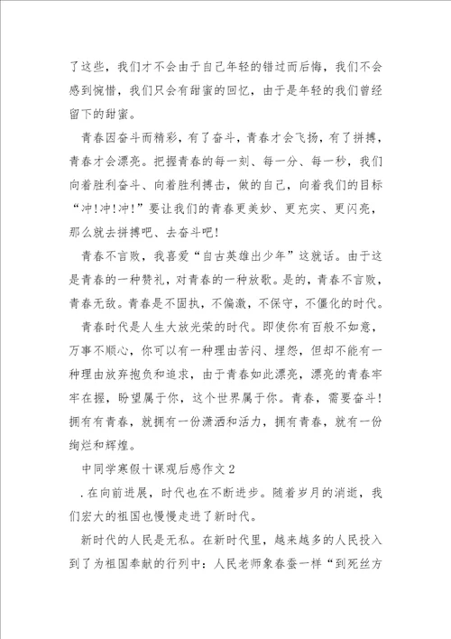 中学生寒假十课观后感作文
