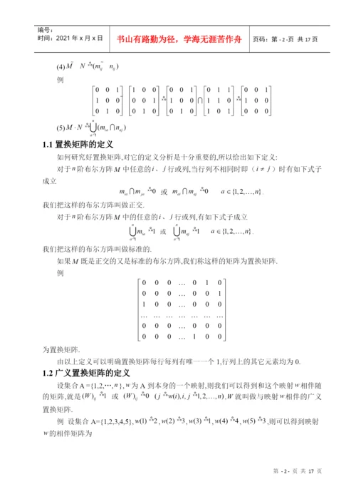 论文--置换矩阵的性质及其推广1.docx