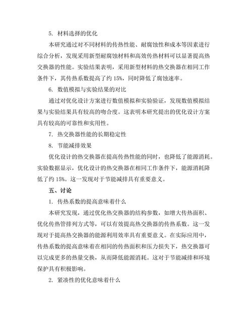 高效能热交换器的设计与性能优化