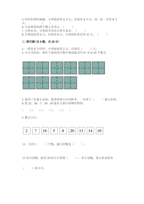 人教版一年级上册数学期末考试试卷精品（预热题）.docx