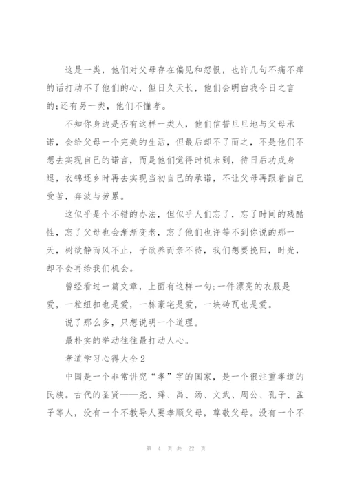 孝道学习心得大全10篇.docx