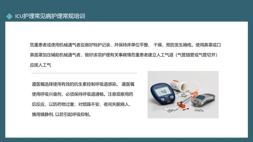 ICU护理常见病护理常规培训动态PPT模板