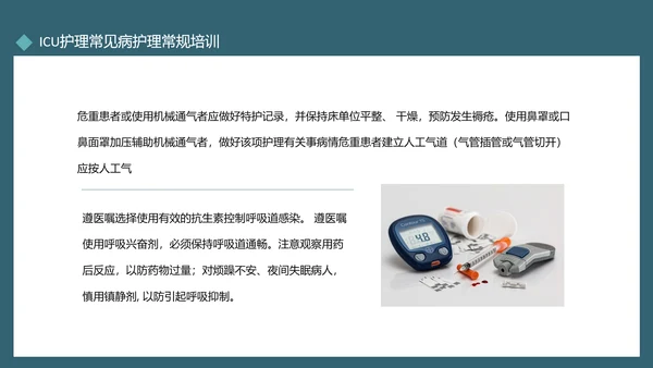 ICU护理常见病护理常规培训动态PPT模板