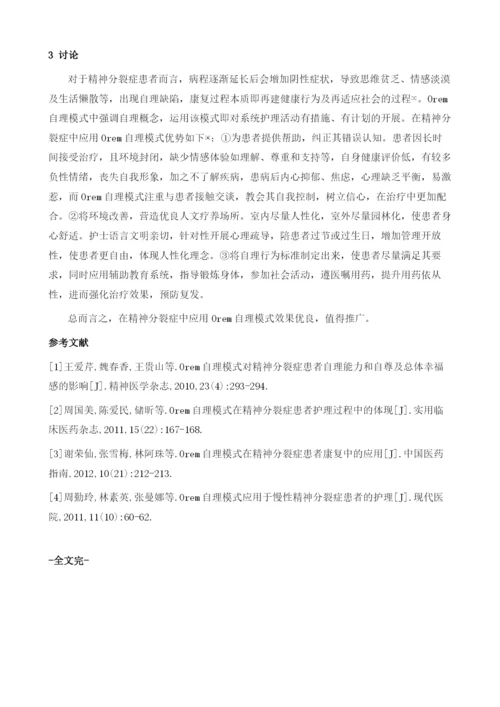 探析Orem自理模式对改善精神分裂症患者服药依从性的效果.docx