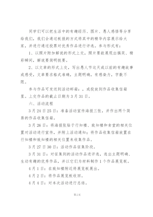 愚人节活动方案策划书汇总三篇.docx